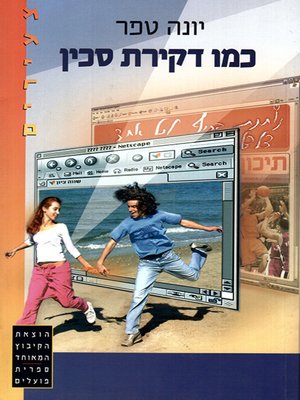 cover image of כמו דקירת סכין - Like a Knife Stabbing